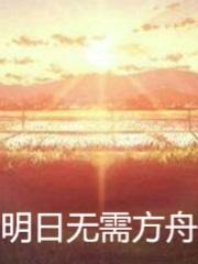 明日无需方舟