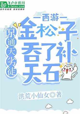 西游：惊！通天劣徒金松子吞了补天石