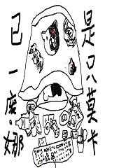 塔和最中只想安心做只咸鱼