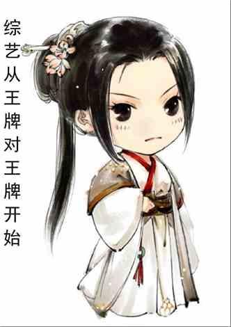 综艺从王牌对王牌开始