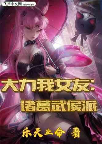 大力我女友：诸葛武侯派