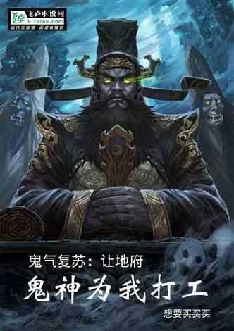 鬼气复苏：让地府鬼神为我打工