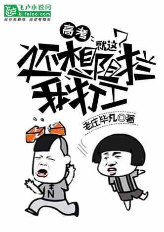 高考：我，开局提前交卷！