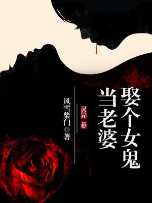 娶个女鬼当老婆