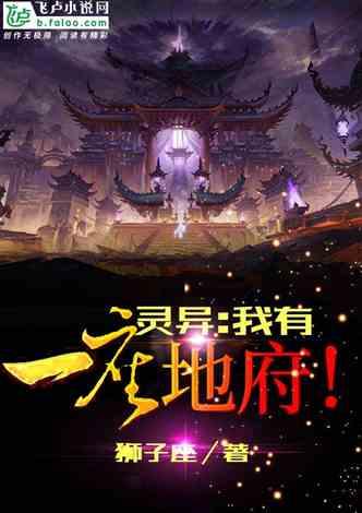 灵异：我有一座地府！