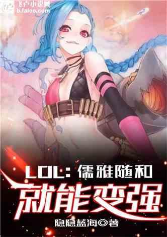 Moba：儒雅随和就能变强
