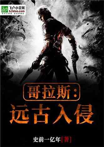 哥拉斯：远古入侵