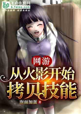 网游：从火影开始拷贝技能