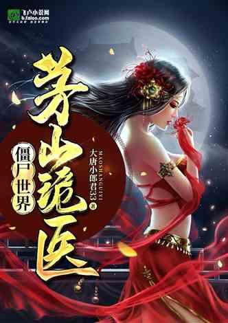 僵尸世界：茅山诡医