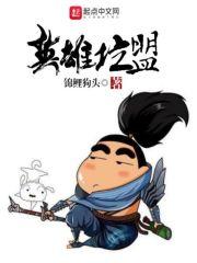 英雄坑盟