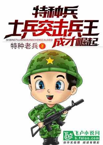 特种兵：士兵突击兵王成才崛起
