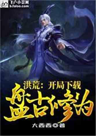洪荒：开局下载盘古修为
