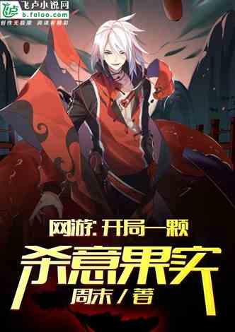 网游：开局一颗杀意果实