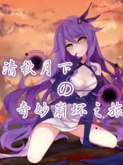 清秋月下的奇妙崩坏之旅