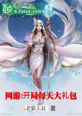 网游：开局每天大礼包