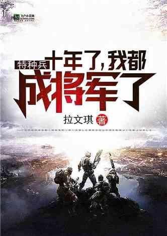 特种兵：十年了，我都成将军了。