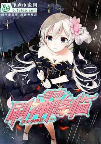 都市：我家萌萝莉带系统