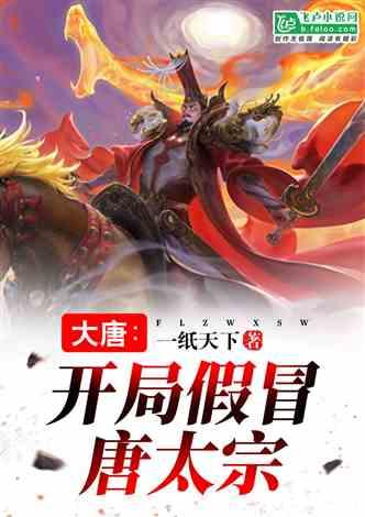 大唐：开局假冒唐太宗