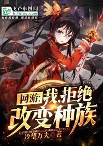 网游：我，拒绝改变种族