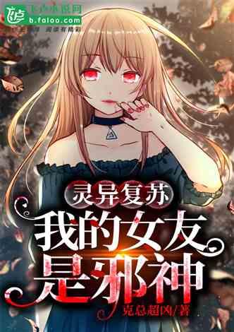 灵异复苏：我的女友是邪神