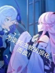 为奥托主教的娘化而战