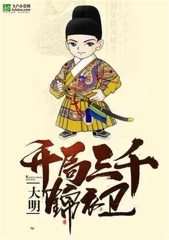 大明：开局三千锦衣卫