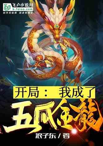 开局：我成了五爪金龙