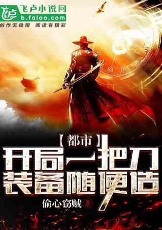 都市：开局一把刀，装备随便造。