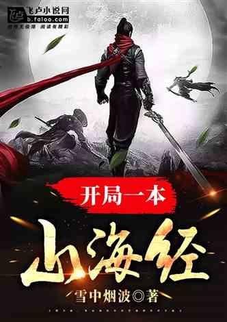 开局一本山海经