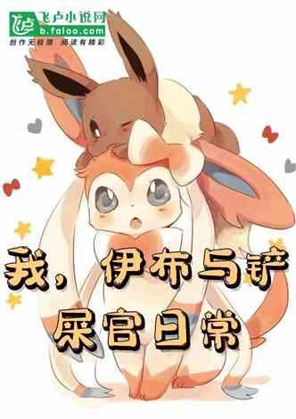 我，伊布与铲屎官日常