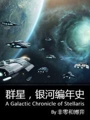 群星，银河编年史