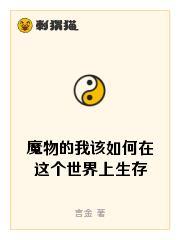 魔物的我该如何在这个世界上生存