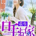 林天秦若菲	小说