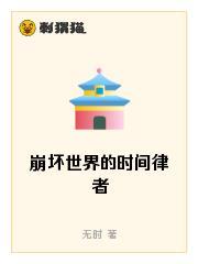 崩坏世界的时间律者