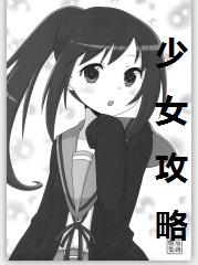 少女攻略