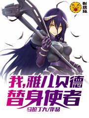 我，雅儿贝德，替身使者