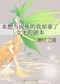 本想当咸鱼的我却拿了女主的剧本