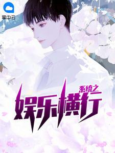 夏铭最强娱乐系统