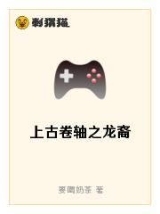 上古卷轴之龙裔