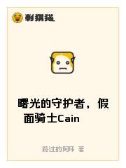 曙光的守护者，假面骑士Cain