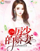 史上第一婚宠：厉少的娇妻