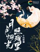 月色烟光残照里