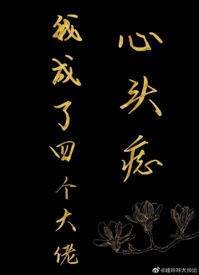 我成了四个巨佬的心头痣