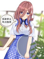 我家群主有点腹黑