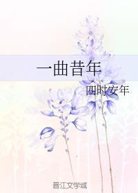 一曲昔年