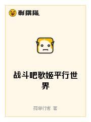 战斗吧歌姬平行世界