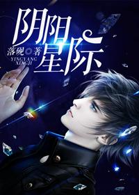 阴阳星际[直播]