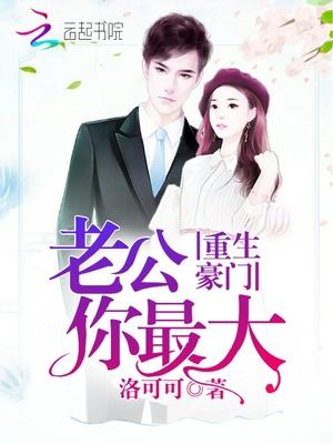 重生豪门：老公你最大