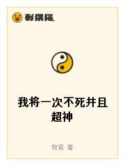 我将一次不死并且超神