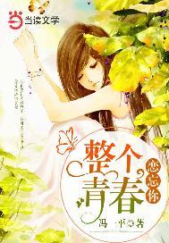 整个青春恋忘你